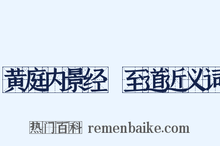 黄庭内景经·至道近义词是什么意思的图片